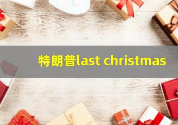 特朗普last christmas